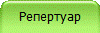 Репертуар
