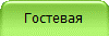 Гостевая